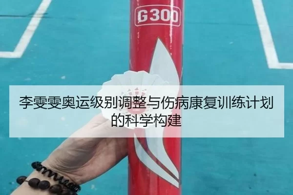 李雯雯奥运级别调整与伤病康复训练计划的科学构建