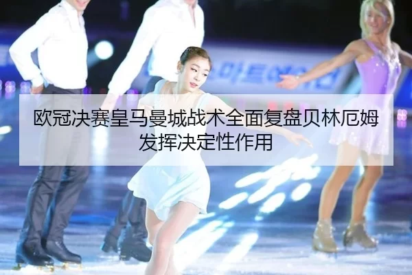 ou-guan-jue-sai-huang-ma-man-cheng-zhan-shu-quan-mian-fu-pan-bei-lin-e-mu-fa-hui-jue-ding-xing-zuo-yong-2-675.jpg