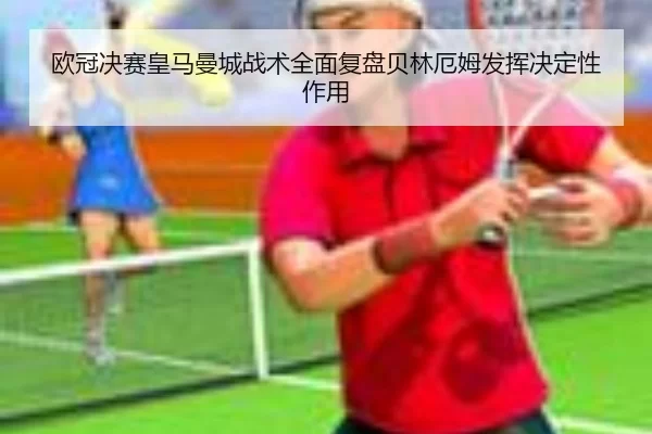 ou-guan-jue-sai-huang-ma-man-cheng-zhan-shu-quan-mian-fu-pan-bei-lin-e-mu-fa-hui-jue-ding-xing-zuo-yong-3-621.jpg