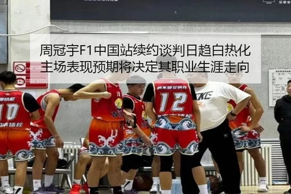 周冠宇F1中国站续约谈判日趋白热化 主场表现预期将决定其职业生涯走向