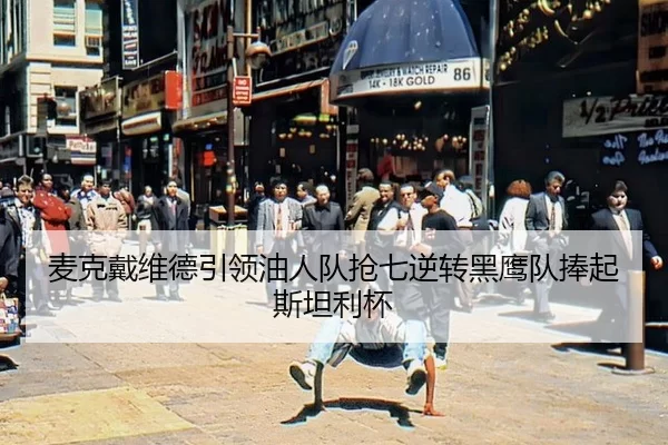 mai-ke-dai-wei-de-yin-ling-you-ren-dui-qiang-qi-ni-zhuan-hei-ying-dui-peng-qi-si-tan-li-bei-2-644.jpg