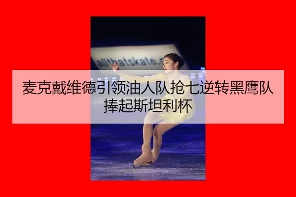 mai-ke-dai-wei-de-yin-ling-you-ren-dui-qiang-qi-ni-zhuan-hei-ying-dui-peng-qi-si-tan-li-bei-3-398.jpg