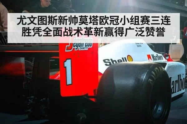 尤文图斯新帅莫塔欧冠小组赛三连胜凭全面战术革新赢得广泛赞誉