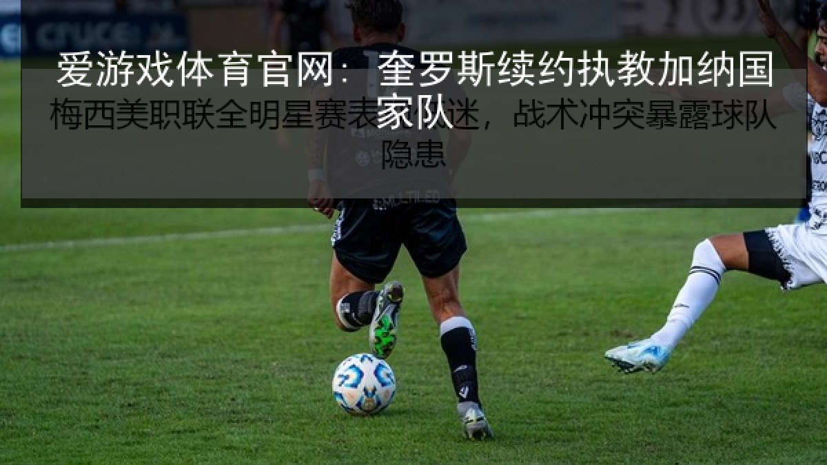 爱游戏体育官网: 奎罗斯续约执教加纳国家队