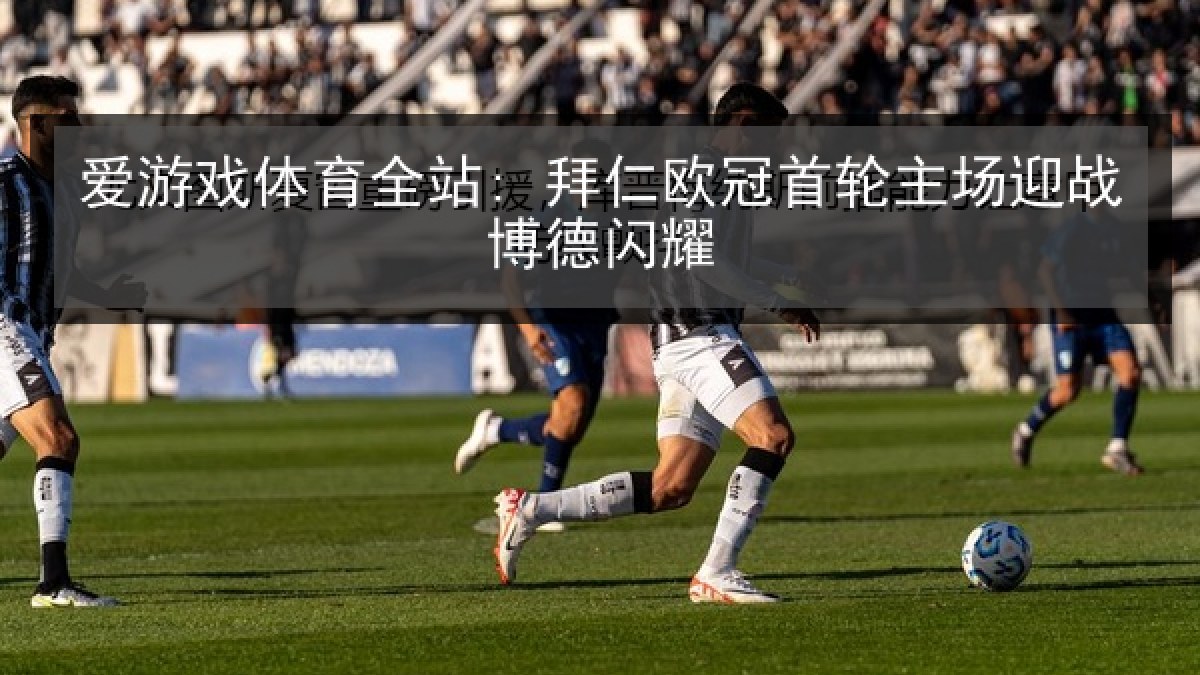 爱游戏体育全站: 拜仁欧冠首轮主场迎战博德闪耀