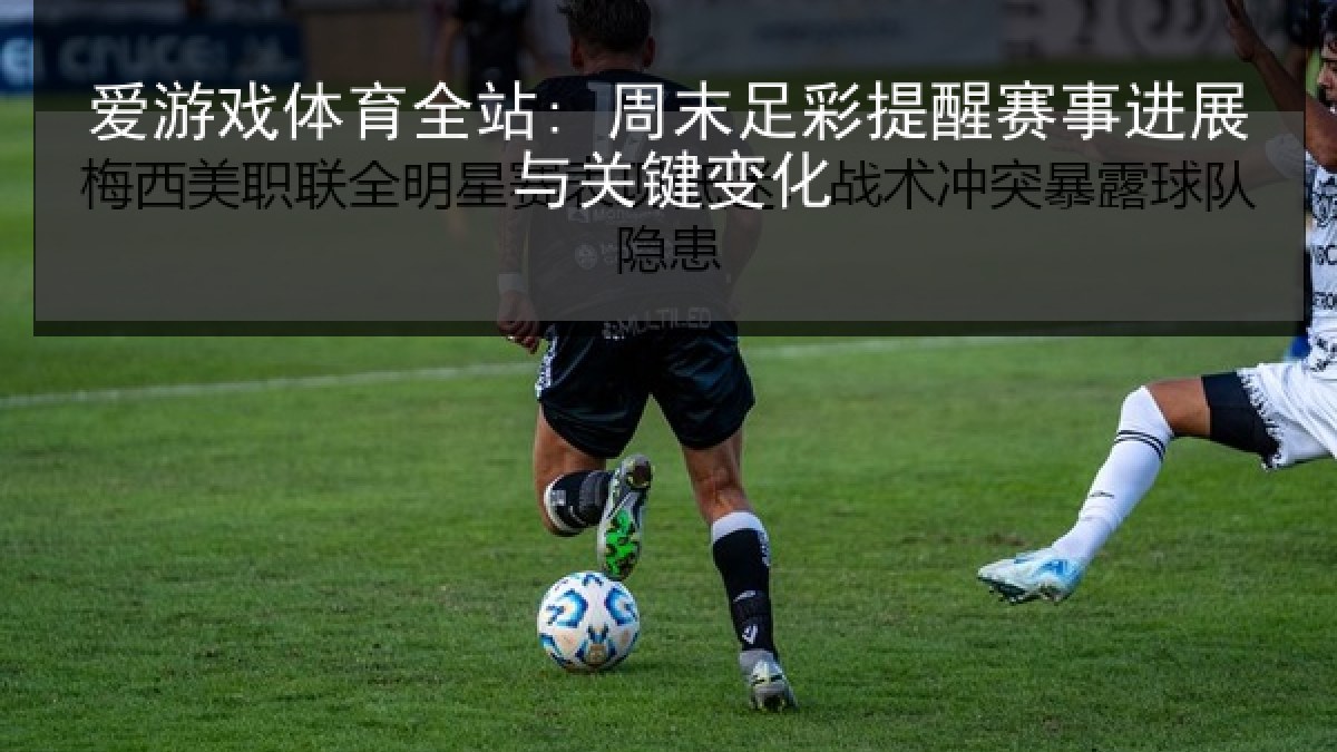 爱游戏体育全站: 周末足彩提醒赛事进展与关键变化 爱游戏体育全站: 周末足彩提醒赛事进展与关键变化